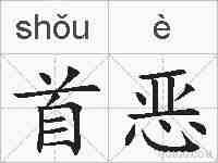 首恶的拼音