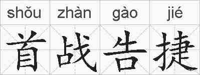 首战告捷的拼音