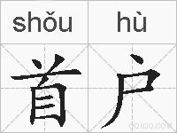 首户的拼音