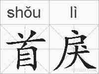 首戾的拼音