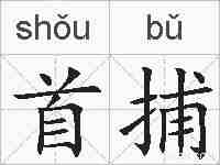 首捕的拼音