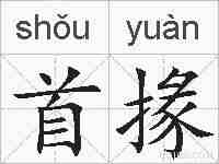 首掾的拼音