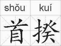 首揆的拼音