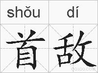 首敌的拼音