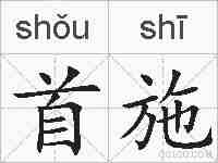 首施的拼音