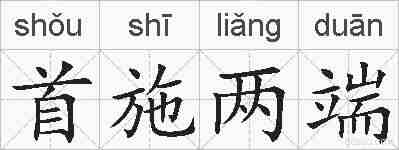 首施两端的拼音