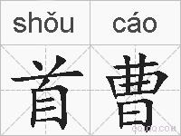 首曹的拼音