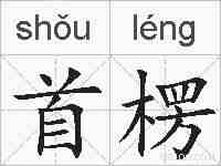 首楞的拼音
