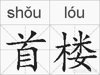首楼的拼音