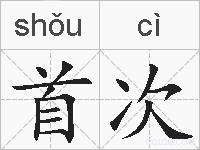 首次的拼音