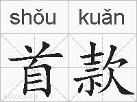 首款的拼音