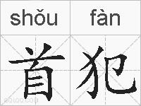 首犯的拼音