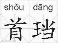 首珰的拼音