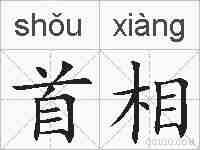 首相的拼音