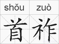首祚的拼音