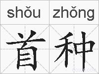 首种的拼音