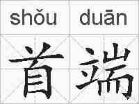 首端的拼音