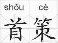 首策的拼音