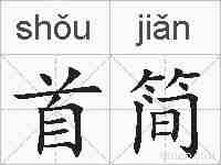 首简的拼音