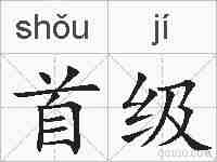 首级的拼音