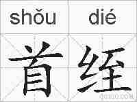 首绖的拼音