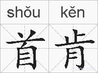 首肯的拼音