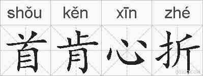 首肯心折的拼音