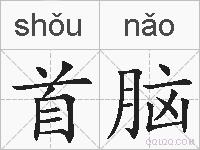 首脑的拼音
