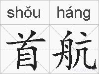 首航的拼音