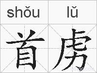 首虏的拼音