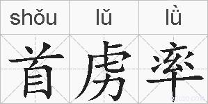 首虏率的拼音