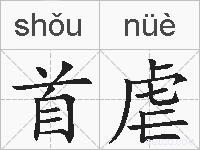 首虐的拼音