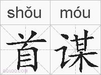 首谋的拼音