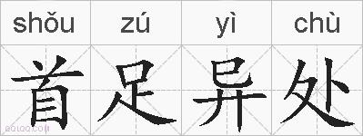 首足异处的拼音