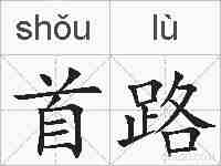 首路的拼音