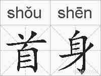 首身的拼音