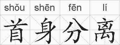 首身分离的拼音