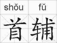 首辅的拼音