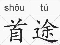首途的拼音