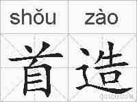 首造的拼音