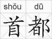 首都的拼音