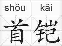 首铠的拼音