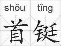首铤的拼音