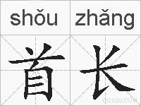首长的拼音