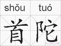首陀的拼音