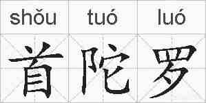 首陀罗的拼音