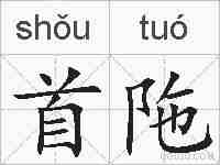 首陁的拼音