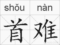 首难的拼音