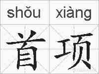 首项的拼音