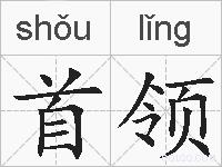 首领的拼音